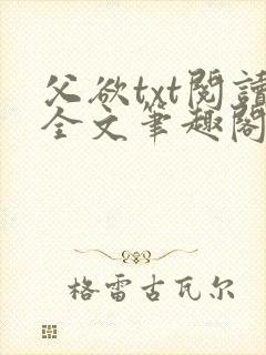 父欲txt阅读全文笔趣阁小说