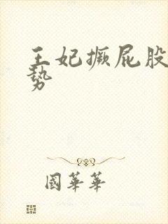 王妃撅屁股含玉势