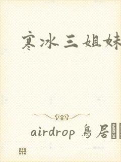 寒冰三姐妹