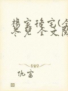 杨家后宅(全)冬儿 全文阅读