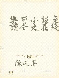 乐可小说免费阅读全文在线阅笔趣金银花露