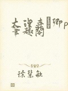 大理寺·卿po笔趣阁