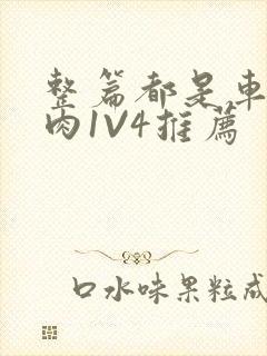 整篇都是车的多肉1V4推荐