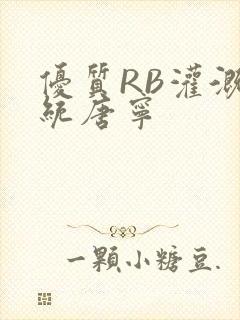 优质RB灌溉系统唐宁