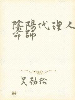 阴阳代理人之改命师