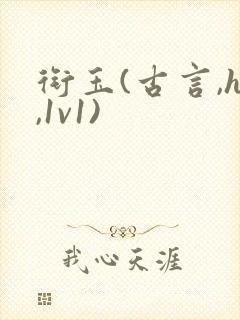 衔玉(古言,h,1v1)