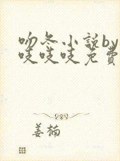 吻冬小说by桃吱吱吱免费阅读笔趣阁