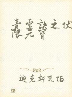 青云诀之伏魔无限元宝