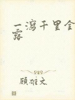 一泻千里金银花露