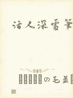 活人深处笔趣阁