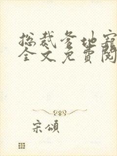 总裁爹地宠上天全文免费阅读