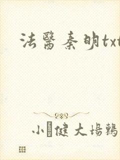 法医秦明txt