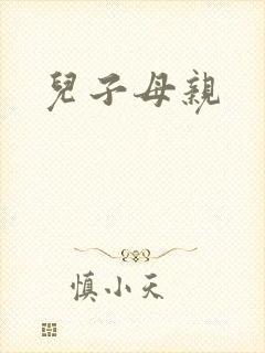 儿子母亲