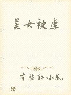 美女被虐