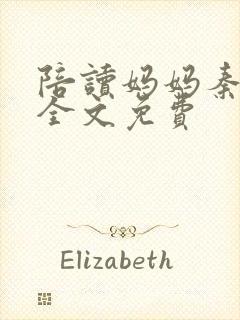 陪读妈妈秦雨宁全文免费