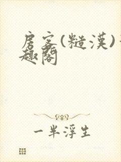 房客(糙汉)笔趣阁