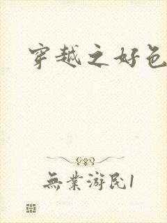 穿越之好色王妃