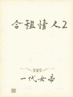 合租情人2