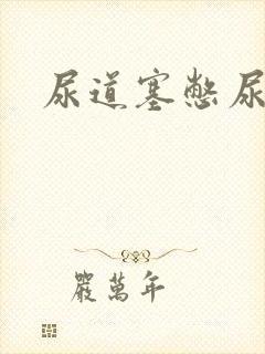 尿道塞憋尿小说