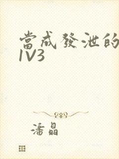 当成发泄的玩具1V3