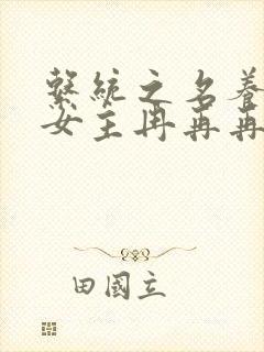 系统之名养成器女主冉再再