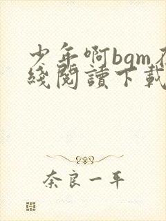 少年啊bgm在线阅读下载免费