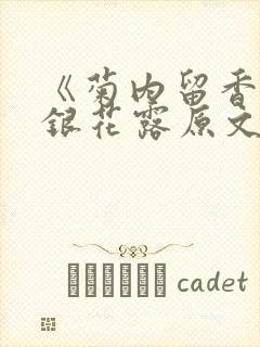 《菊内留香》金银花露原文免费读书