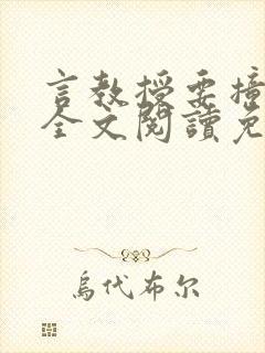 言教授要撞坏了全文阅读免费下载