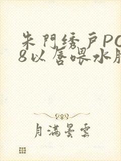 朱门绣户PO18以唇喂水脸红心跳