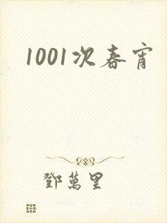 1001次春宵