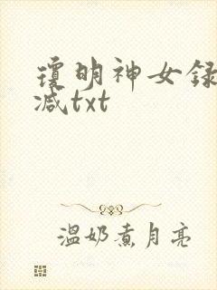 琼明神女录未删减txt