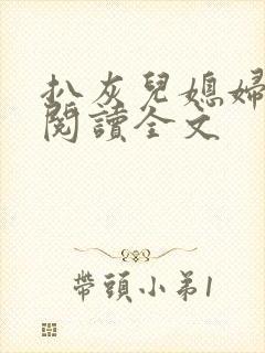 扒灰儿媳妇免费阅读全文