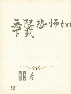 无限恐怖txt下载