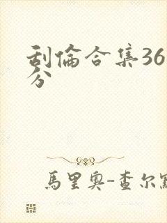 刮伦合集36部分