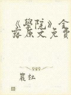 《学院》金银花露原文免费阅读