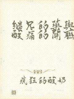 继兄的药与浑身酸痛的关联