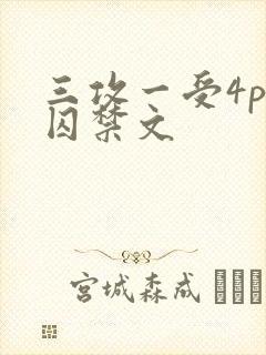 三攻一受4p肉囚禁文