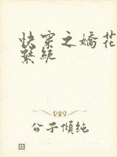 快穿之娇花灌溉系统