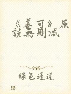 《姜可》原文小说无删减