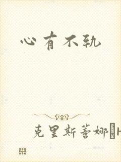心有不轨