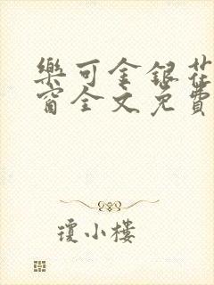 乐可金银花无弹窗全文免费阅读