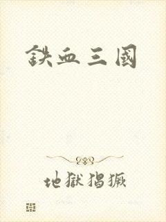 铁血三国