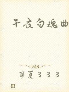 午夜勾魂曲
