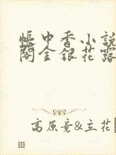 帐中香小说笔趣阁金银花露