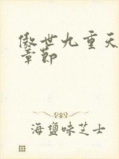 傲世九重天最新章节