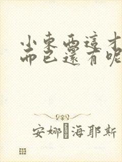 小东西这才一根而已还有呢