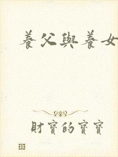 养父与养女的爱