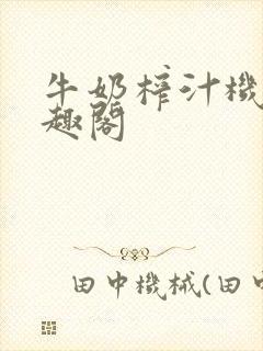 牛奶榨汁机 笔趣阁