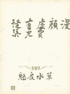 徒有虚颜漫画全集免费