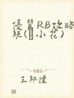 优质RB攻略系统(寀小花)